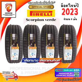 ผ่อน 0% 235/55 R19 Pirelli Scorpion verde (Run-flat) ยางใหม่ปี 23 ( 4 เส้น) Free!! จุ๊บเหล็ก Premium Kenking Power 650฿