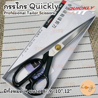 กรรไกร Quickly Profesional Tailor Scissors