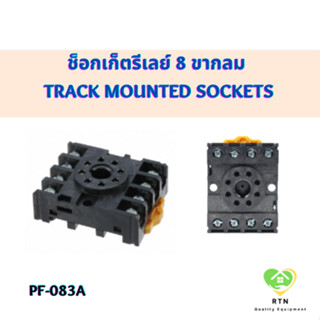 ช็อกเก็ตรีเลย์ 8 ขากลม (Track Mounted Sockets) รุ่น PF-083A แบบยึดร่างปีกนก