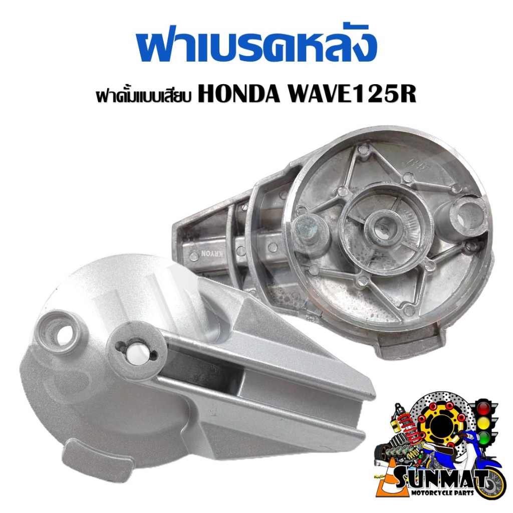 ฝาครอบดุมหลัง ฝาเบรคหลังแบบเสียบ WAVE125 ตัวเก่า