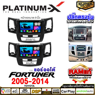 PLATINUM-X จอแอนดรอย TOYOTA FORTUNER 05-14 จอแอนดรอยด์ติดรถยนต์ เครื่องเสียงรถยนต์ IPS มีให้เลือก Android WIFI และ SIM