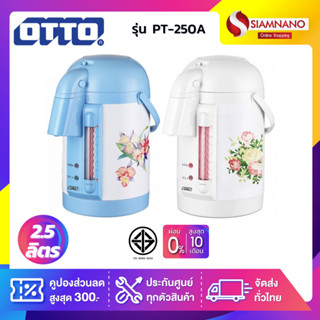 กระติกน้ำร้อนไฟฟ้า OTTO รุ่น PT-250A ขนาด 2.5 ลิตร คละสี (รับประกันสินค้า 1 ปี)