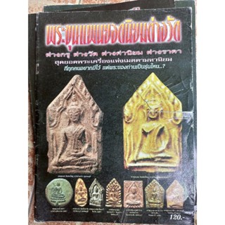 หนังสือพระขุนแผนต่างกรุต่างวัดยอดนิยม(รวมภาพขุนแผนทุกกรุ/เกจิย)