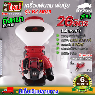 BYZON MD35 เครื่องหว่านข้าว พ่นลม ปุ๋ย น้ำยา รูใหญ่ ลิ้นและรางสแตนเลส ขนาด 26 ลิตร นาสวนไร่ !!!