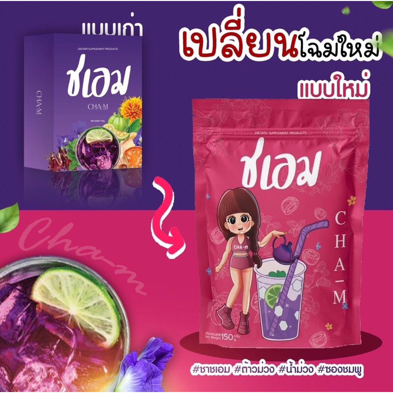 ส่งฟรี ส่งไว ชาชเอม น้ำม่วงตัวดังใน ติ๊กต๊อก #ลีนไว #เร่งเผาผลาญ สมุนไพร 9 ชนิด