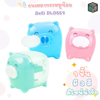 กบเหลาดินสอทรงหมู Deli รุ่น DL0557 Pencil Sharpener ทรงน่ารัก กบเหลา ( 1 ชิ้น )