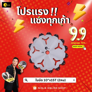 NINJA ใบมีดตัดหญ้า หัวหอก 10 x 15T (2คม - ติดเล็บ) ใบตัดหญ้า เลื่อยวงเดือน นินจา (ส่งไว)