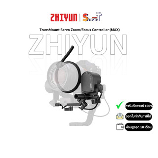 Zhiyun - TransMount Servo Zoom/Focus Controller (MAX) - ประกันศูนย์ไทย 1 ปี