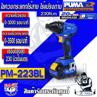 PUMA ไขควงกระแทกไร้สาย รุ่น  PM-223BL ไร้แปรงถ่าน  แรงดันไฟ 20 โวลท์ แบตเตอรี่ Li-ion 2 ก้อน 4.0Ah รับประกัน 1 ปี ของแท้