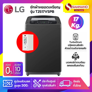 เครื่องซักผ้าหยอดเหรียญ LG Inverter รุ่น T2517VSPB ขนาด 17 KG สีดำ (รับประกันนาน 10 ปี)