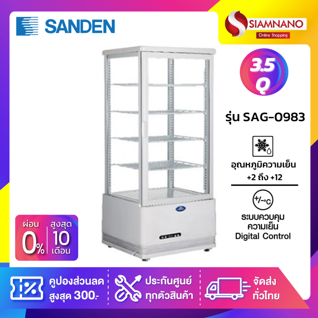 New!! ตู้แช่เย็นแบบกระจก 4 ด้าน / ตู้แช่เค้ก SANDEN รุ่น SAG-0983 ขนาด 3.5Q ( รับประกันนาน 5 ปี )
