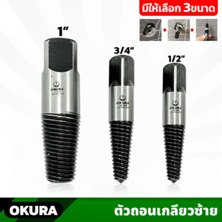 OKURA ตัวถอนเกลียวซ้าย มีให้เลือก 3 ขนาด 1/2" , 3/4" , 1" ถอนเกลียวก๊อกน้ำที่หัก