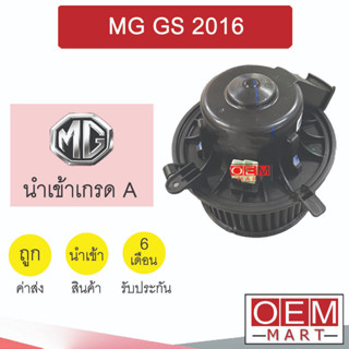 โบลเวอร์ แท้ เอ็มจี จีเอส 2016 โบเวอร์ แอร์รถยนต์ BLOWER MG GS 2189 026