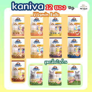 (12 ซอง)Kaniva Pouch อาหารแมว แบบเปียก คานิว่า ผสม Vitamin Balls ขนาด 70g 12ซอง