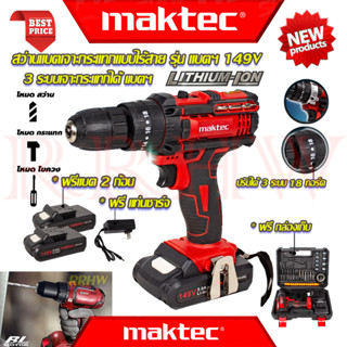 💥 MAKTEC Cordless drill สว่านไร้สาย 3ระบบ สว่าน สว่านไฟฟ้าไร้สาย เจาะกระแทก รุ่น 149V(งานเทียบ) 💥 การันตี ส่งเร็ว  💯🔥🏆