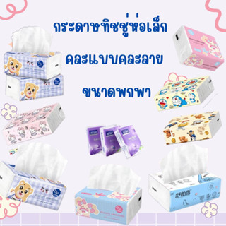 flashsale 1.-SMALL-รวม🌷ทิชชู่ป๊อปอัพ 1 ห่อ ทิชชู่สีขาวหน้า3 ชั้น ไม่มีสารเรืองแสง ใช้เช็ดหน้าไม่เป็นขุย ขนาดพกพา🌷