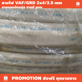 สายไฟ VAF-GRD 2x4/2.5 mm / มอก 11-2531 / ขายตัดแบ่งต่อเมตร / เหมาะใช้งานในอาคาร / ใช้งานกับไฟ 110-220V / กระแสสูงสุด 27A