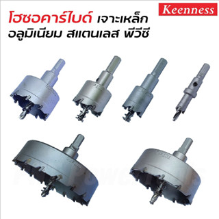 KEENNESS โฮลซอเจาะเหล็กหนา (สีเงิน)โฮลซอคาร์ไบด์ โฮลซอแบบเจาะลึก เจาะสแตนเลส  เจาะอลูมิเนียม pvc ไม้ bbsupertools