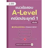 แนวข้อสอบA-LEVELคณิตประยุกต์ 1 เพิ่มเติม