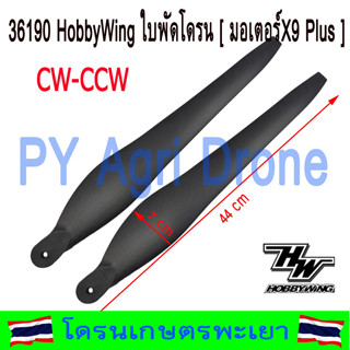 ส่งเร็ว ใบพัด 36190 โดรนเกษตร จำนวน 1 คู่ สำหรับ มอเตอร์ X9 Plus Hobby Wing แท้ 100%