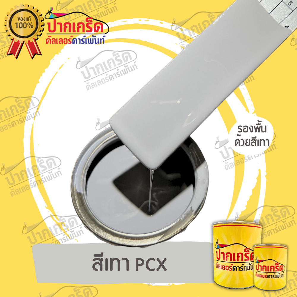 สีพ่นรถยนต์ 2K สีเทา สีเทา PCX มีหลายขนาดให้เลือก ทั้งแบบสเปรย์และใส่กาพ่น