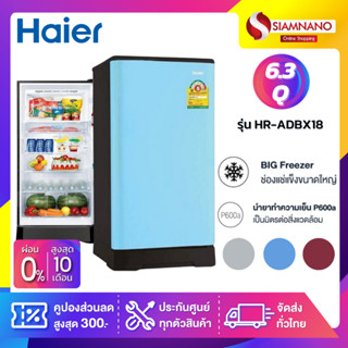 ตู้เย็น Haier รุ่น HR-ADBX18 ขนาด 6.3 Q  มี 3 สี ( รับประกันคอมเพรสเซอร์ 5 ปี )