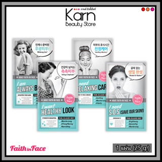 Faith in Face Pearl Cellulose Sheet เฟธ อิน เฟซ เพิร์ล เซลลูโลส ชีท (มี 4 สูตร) มาส์กหน้าไข่มุก