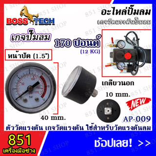 เกจปั๊มลมโรตารี่เล็ก 12/170 รุ่น AP-009 (จำนวน 1 ชิ้น) อะไหล่ อะไหล่ปั๊มลม