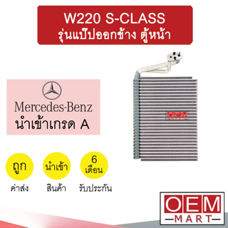 คอล์ยเย็น นำเข้า เบนซ์ W220 เอสคลาส รุ่นแป๊ปออกข้าง ตู้หน้า ตู้แอร์ คอยเย็น แอร์รถยนต์ BENZ S-CLASS 921