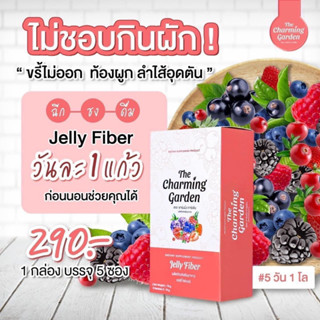 #เจลลี่ไฟเบอร์ 🍒 290฿