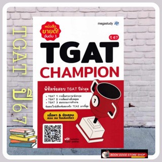 หนังสือTGAT Champion ปี 67 ผู้เขียน: โรงเรียนกวดวิชา เมก้าสตั๊ดดี้  สำนักพิมพ์: megastudy  หมวดหมู่: หนังสือเตรียมสอบ แน