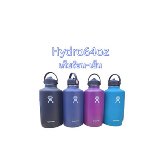 ขวดนำ แท้งค์ 64oz.(1.9L) Hydro Flask สแตนเลส304 เก็บอุณหภูมิ