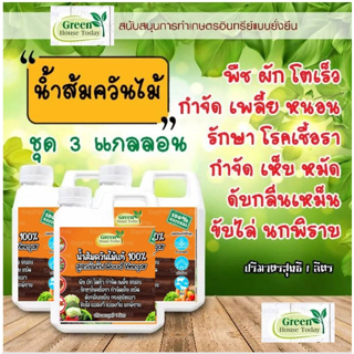 น้ำส้มควันไม้ แท้ ขนาด 1 ลิตร ชุด3แกลอน ผ่านการตกตะกอน  wood vinegar กำจัดเพลี้ย หนอน รักษาโรคใบจุด เชื้อรา เห็บ หมัด