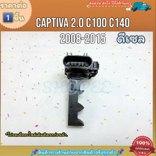 แอร์โฟร์ (ราคา/1ชิ้น)CAPTIVA 2.0 แคปติว่า C100 C140 ปี2008-2015 ดีเซล #10393949 ---ราคาดี บริการเด่น เน้นส่งไว---