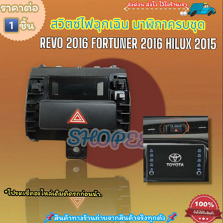 สวิทช์ไฟฉุกเฉิน-นาฬิกาครบชุด(ราคา/1ชิ้น) REVO ปี2016 FORTUNER ปี2016 Hilux 2015#83910-0K040--ตรงปก ไม่จกตา ส่งไว--