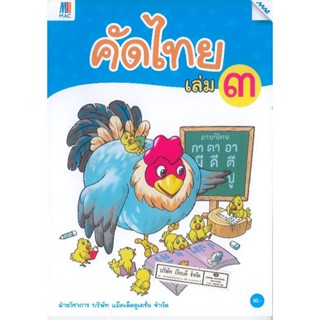 คัดไทย เล่ม 3 ปฐมวัย แม็ค/30.-/8858700709981