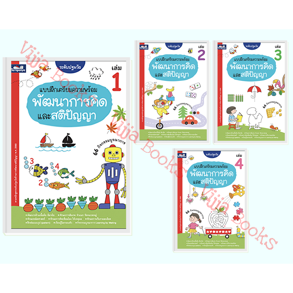แบบฝึกเตรียมความพร้อม พัฒนาการคิดและสติปัญญา เล่ม 1-4 ระดับอนุบาล ปฐมวัย ธารปัญญา เลือกเล่มได้ [TP]