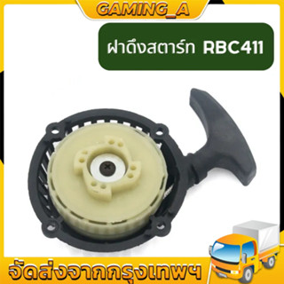 (ฝาดึงสตาร์ท) ฝาดึง ฝาสตาร์ท เครื่องตัดหญ้า RBC 411 (แบบ ดึงเบา)