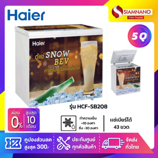 ตู้แช่แข็งเบียร์วุ้น Haier รุ่น HCF-SB208 ขนาด 5Q ( รับประกันนาน 5 ปี )