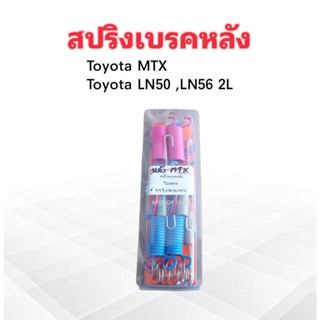 ชุดสปริงเบรคหลัง Toyota MTX , LN50-LN56  2240074 SST สปริงเบรคหลัง Toyota