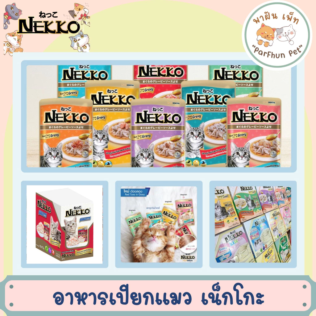 (ยกกล่อง12ซอง) Nekko เน็กโกะ อาหารแมวเปียก แบบซอง 70g