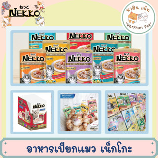 (ยกกล่อง12ซอง) Nekko เน็กโกะ อาหารแมวเปียก  แบบซอง 70g