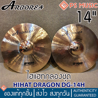 ARBOREA® Dragon ไฮแฮทกลองชุด 14 นิ้ว แฉกลองชุด รุ่น DG-14H | 14" Hihat