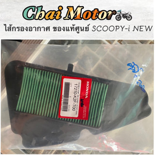 ไส้กรองอากาศ ของแท้ศูนย์ SCOOPY-i NEW 2021 (2020-2021)แท้100% (17210-K2F-T00)