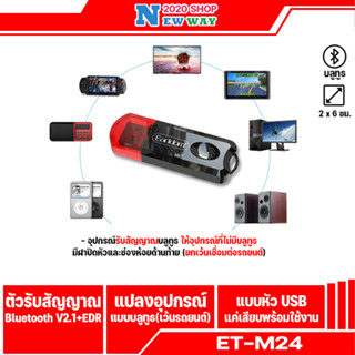 Earldom ET-M24 ตัวรับสัญาณบลูทูธแบบ USB (ไม่สามารถใช้เครื่องเสียงในรถได้นะคะ)