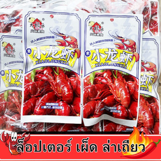 ล่าเถียว 🦞 เผ็ดจัดจ้านน เข้มข้นเครื่องเทศ เน้นๆอร่อยมาก ขนมล็อปเตอร์🌶️พร้อมทาน (ขนาด100กรัม)