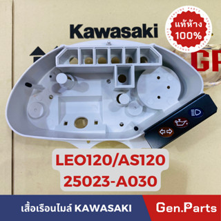 💥แท้ห้าง💥 เสื้อเรือนไมล์ ลีโอ120 LEO120 AS120 แท้ศูนย์KAWASAKI รหัส 25023-A030