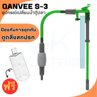 Qanvee S-3 อุปกรณ์เปลี่ยนน้ำตู้ปลา ทำความสะอาดตู้ปลา มีตัวล็อคยึดกับขอบตู้