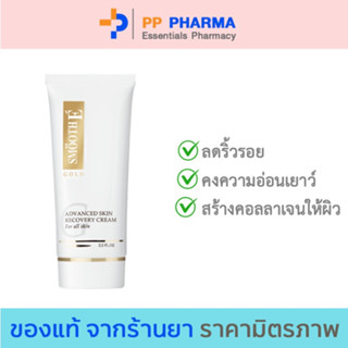 [สินค้าขายดี] Smooth E Gold Cream ขนาด 12,30,65 G.ลดริ้วรอย คืนความอ่อนเยาว์ โกลด์ครีม มีสารต้านอนุมูลอิสระ