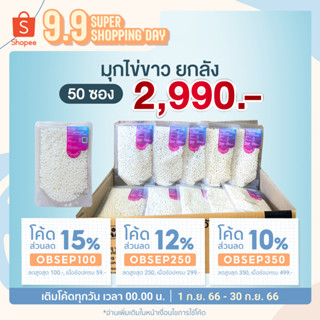 [ยกลัง 50 ถุง] ไข่มุกจากไข่ขาว